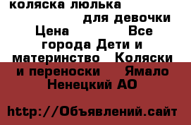 коляска-люлька Reindeer Prestige Wiklina для девочки › Цена ­ 43 200 - Все города Дети и материнство » Коляски и переноски   . Ямало-Ненецкий АО